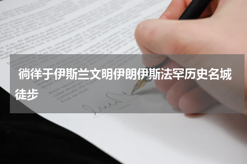  徜徉于伊斯兰文明伊朗伊斯法罕历史名城徒步