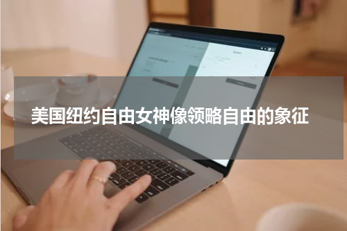 美国纽约自由女神像领略自由的象征