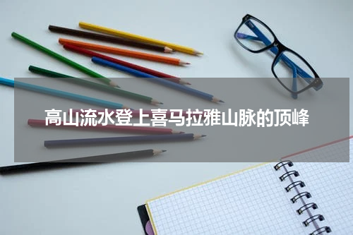 高山流水登上喜马拉雅山脉的顶峰