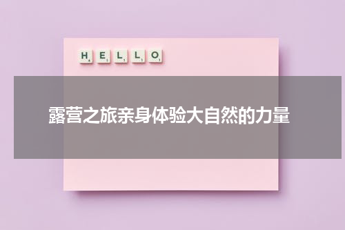  露营之旅亲身体验大自然的力量