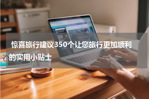  惊喜旅行建议350个让您旅行更加顺利的实用小贴士