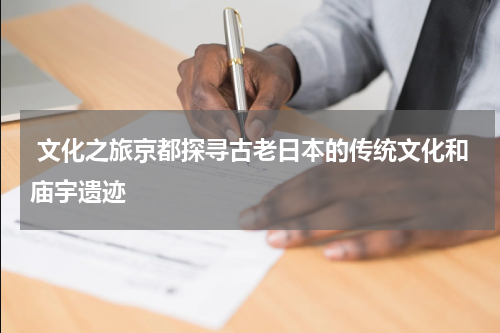  文化之旅京都探寻古老日本的传统文化和庙宇遗迹