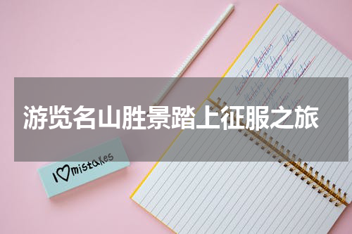  游览名山胜景踏上征服之旅