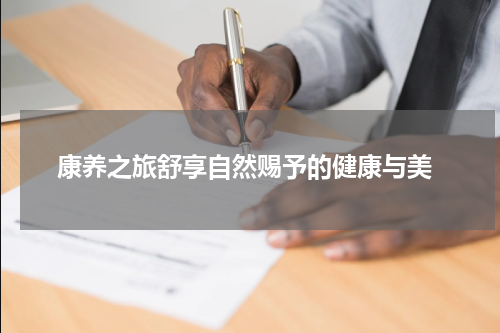  康养之旅舒享自然赐予的健康与美