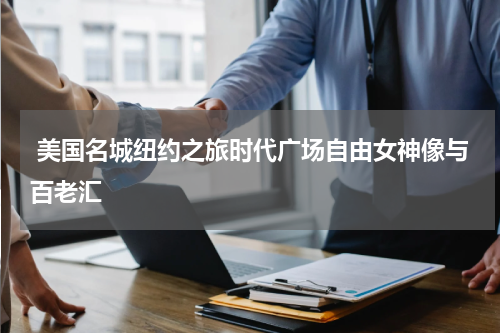  美国名城纽约之旅时代广场自由女神像与百老汇