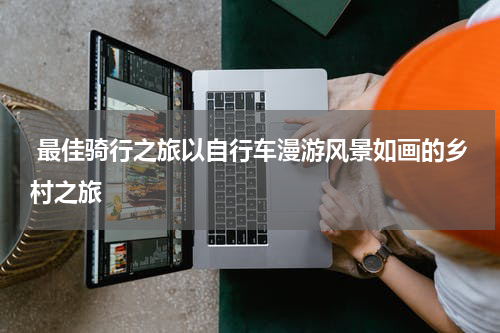  最佳骑行之旅以自行车漫游风景如画的乡村之旅