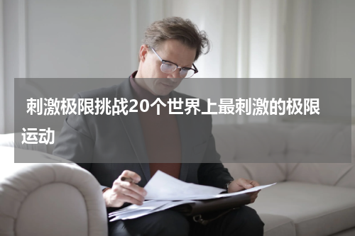  刺激极限挑战20个世界上最刺激的极限运动