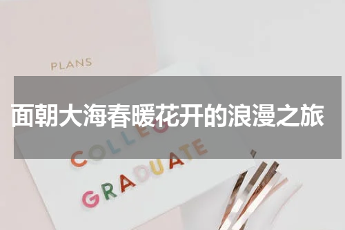  面朝大海春暖花开的浪漫之旅