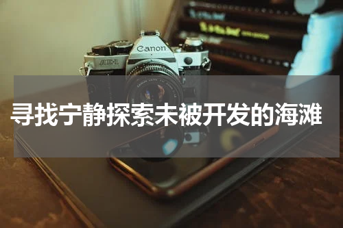  寻找宁静探索未被开发的海滩