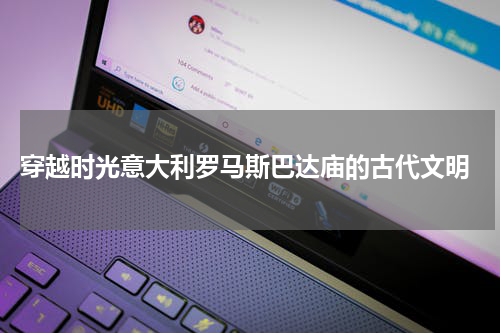 穿越时光意大利罗马斯巴达庙的古代文明