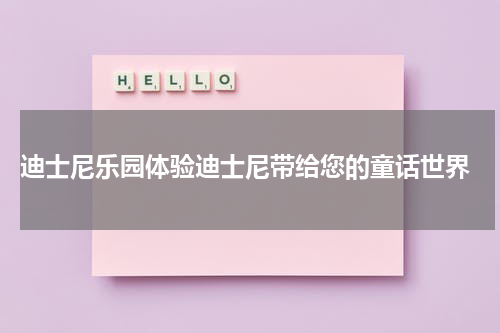  迪士尼乐园体验迪士尼带给您的童话世界