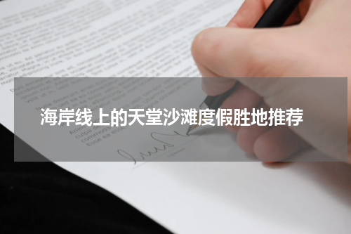  海岸线上的天堂沙滩度假胜地推荐