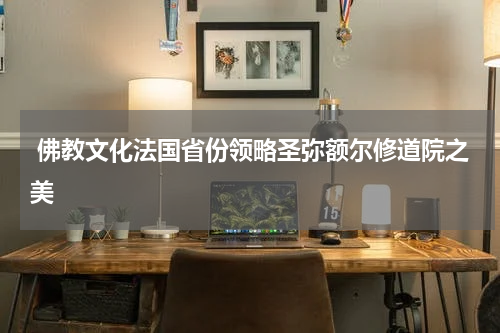  佛教文化法国省份领略圣弥额尔修道院之美