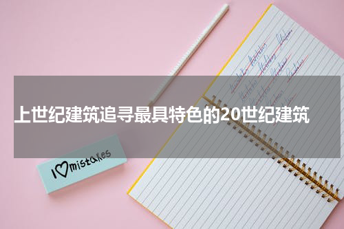  上世纪建筑追寻最具特色的20世纪建筑