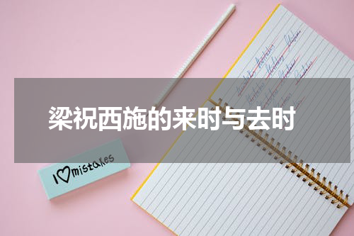  梁祝西施的来时与去时