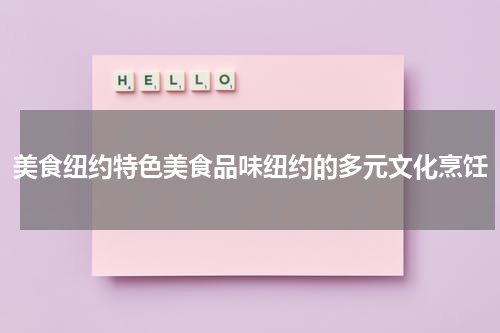 美食纽约特色美食品味纽约的多元文化烹饪