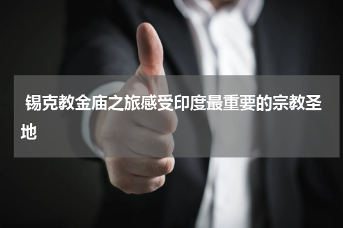  锡克教金庙之旅感受印度最重要的宗教圣地