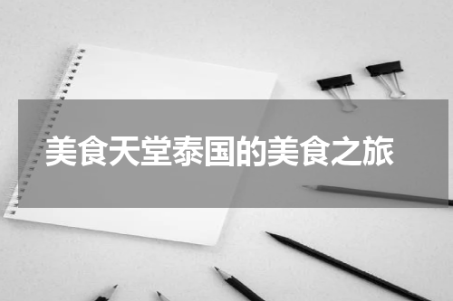  美食天堂泰国的美食之旅