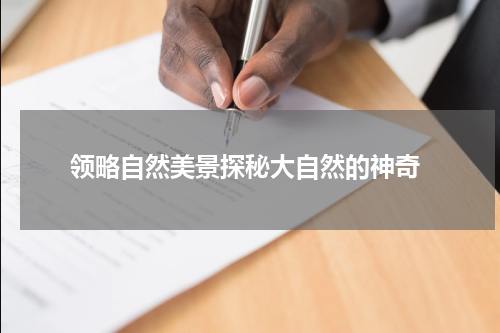  领略自然美景探秘大自然的神奇