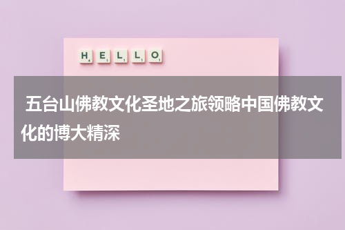  五台山佛教文化圣地之旅领略中国佛教文化的博大精深