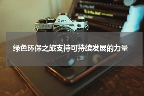  绿色环保之旅支持可持续发展的力量