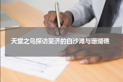  天堂之岛探访斐济的白沙滩与珊瑚礁