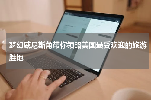 梦幻威尼斯角带你领略美国最受欢迎的旅游胜地