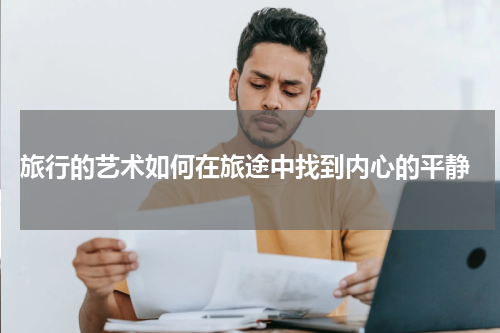  旅行的艺术如何在旅途中找到内心的平静