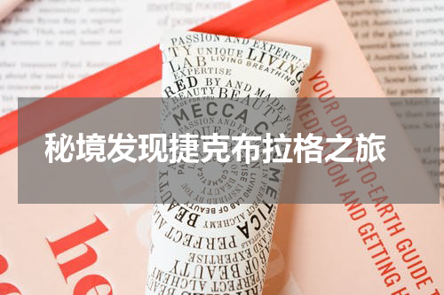  秘境发现捷克布拉格之旅