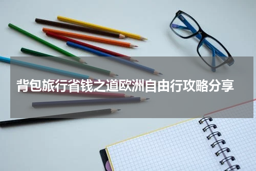  背包旅行省钱之道欧洲自由行攻略分享