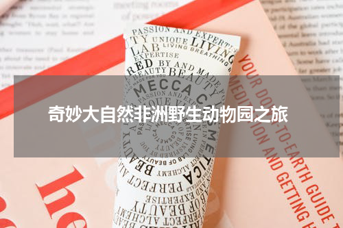  奇妙大自然非洲野生动物园之旅