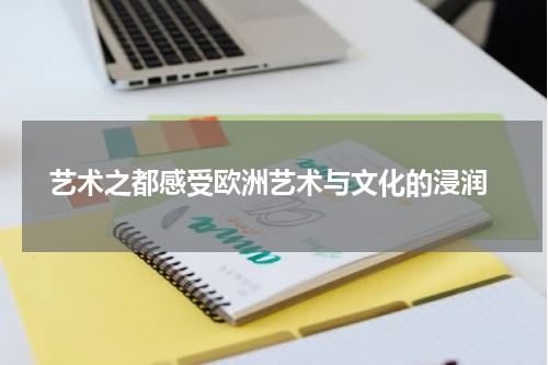  艺术之都感受欧洲艺术与文化的浸润