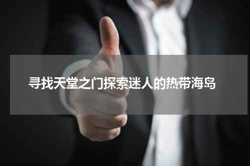  寻找天堂之门探索迷人的热带海岛