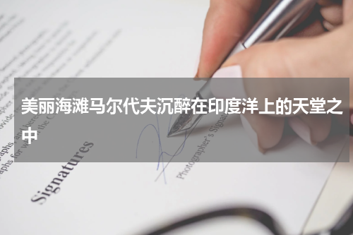 美丽海滩马尔代夫沉醉在印度洋上的天堂之中