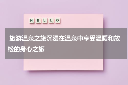  旅游温泉之旅沉浸在温泉中享受温暖和放松的身心之旅