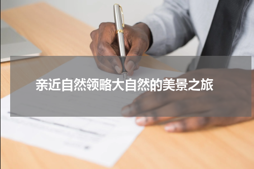  亲近自然领略大自然的美景之旅