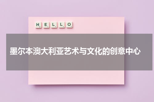  墨尔本澳大利亚艺术与文化的创意中心