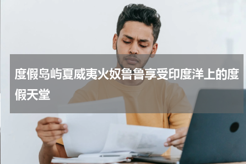 度假岛屿夏威夷火奴鲁鲁享受印度洋上的度假天堂