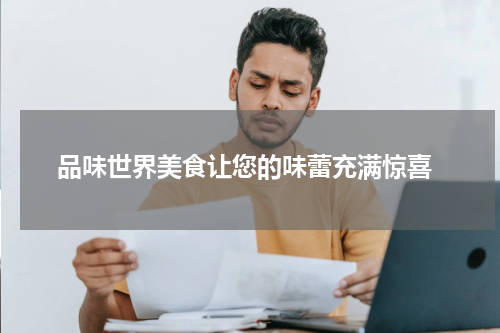  品味世界美食让您的味蕾充满惊喜