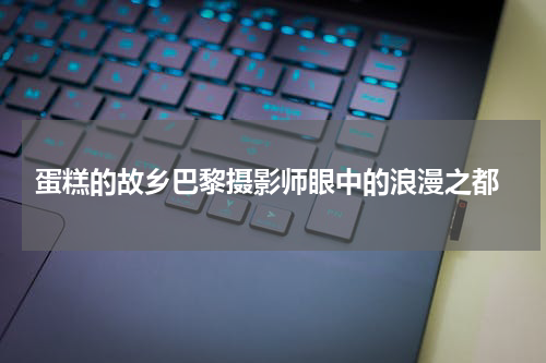  蛋糕的故乡巴黎摄影师眼中的浪漫之都