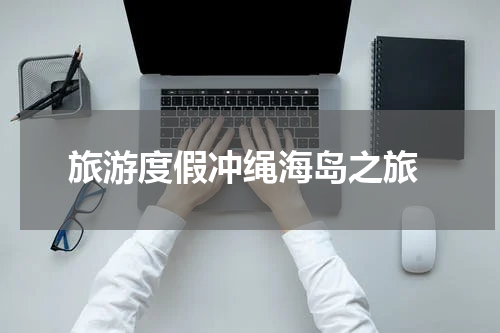  旅游度假冲绳海岛之旅