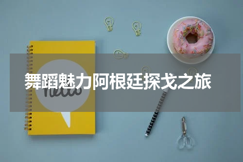  舞蹈魅力阿根廷探戈之旅