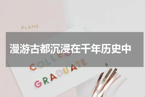  漫游古都沉浸在千年历史中