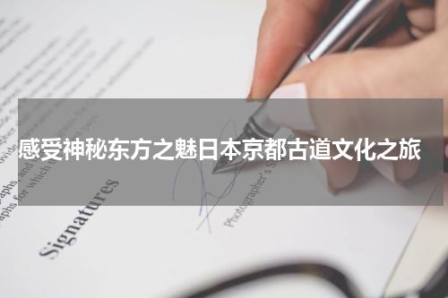  感受神秘东方之魅日本京都古道文化之旅