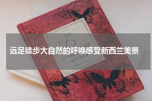  远足徒步大自然的呼唤感受新西兰美景