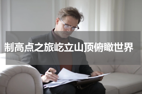  制高点之旅屹立山顶俯瞰世界