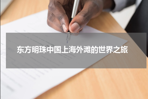  东方明珠中国上海外滩的世界之旅