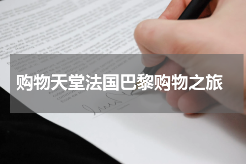  购物天堂法国巴黎购物之旅