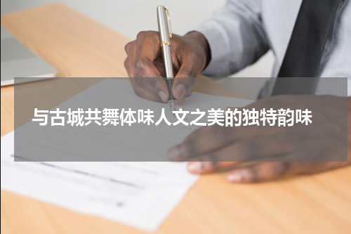  与古城共舞体味人文之美的独特韵味