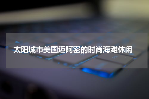  太阳城市美国迈阿密的时尚海滩休闲